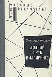 Читать книгу Долгий путь в лабиринте