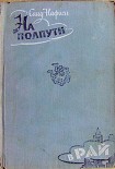Читать книгу На полпути в рай