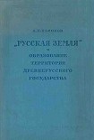 Читать книгу «Русская земля» и образование территории древнерусского государства