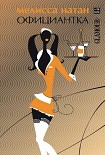 Читать книгу Официантка