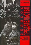 Читать книгу Великое Предательство:Казачество во Второй мировой войне
