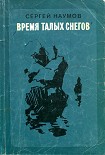 Читать книгу Время талых снегов