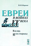 Читать книгу Евреи в войнах XX века. Взгляд не со стороны
