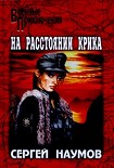 Читать книгу На расстоянии крика
