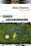 Читать книгу Обмен заложниками