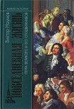 Читать книгу Повседневная жизнь Петра Великого и его сподвижников