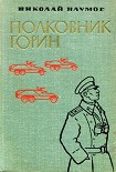 Читать книгу Полковник Горин