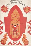 Читать книгу Смеющийся Пеликен