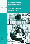 Читать книгу Философия киников