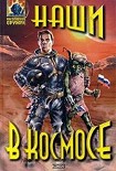 Читать книгу Наши в космосе