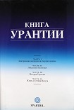 Читать книгу Книга Урантии