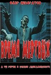 Читать книгу Время мёртвых