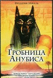 Читать книгу Гробница Анубиса