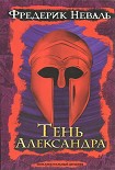 Читать книгу Тень Александра