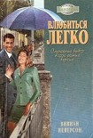 Читать книгу Влюбиться легко