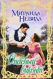 Читать книгу Опасный виконт