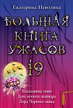 Читать книгу Большая книга ужасов – 19