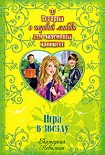 Читать книгу Игра в звезду