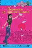 Читать книгу Перышко из крыла ангела