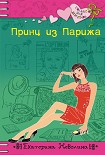 Читать книгу Принц из Парижа