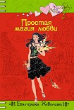 Читать книгу Простая магия любви