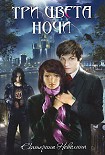 Читать книгу Три цвета ночи