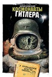 Читать книгу Космонавты Гитлера. У почтальонов долгая память