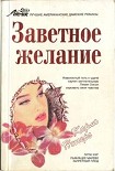 Читать книгу Заветное желание