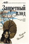 Читать книгу Запретный плод