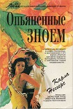 Читать книгу Опьяненные зноем