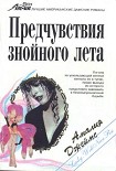 Читать книгу Предчувствия знойного лета