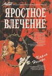 Читать книгу Яростное влечение