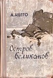 Читать книгу Остров великанов