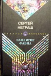 Читать книгу Заклятие фавна