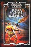 Читать книгу Страж Источника
