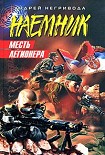 Читать книгу Месть легионера
