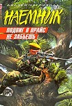 Читать книгу Подвиг в прайс не забьешь