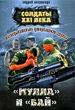 Читать книгу Разведывательно-диверсионная группа. «Мулла» и «Бай»