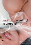 Читать книгу Ваниль