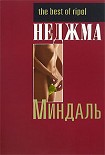 Читать книгу Миндаль