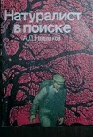 Читать книгу Натуралист в поиске (Записки ловца змей)