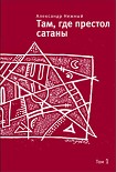 Читать книгу Там, где престол сатаны. Том 1