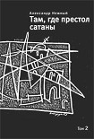 Читать книгу Там, где престол сатаны. Том 2