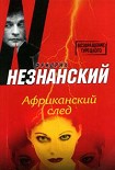 Читать книгу Африканский след