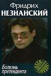 Читать книгу Болезнь претендента