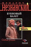 Читать книгу Бубновый валет