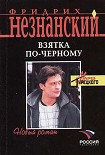 Читать книгу Взятка по-черному