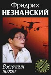 Читать книгу Восточный проект