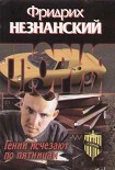 Читать книгу Гении исчезают по пятницам