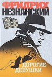 Читать книгу Дорогие девушки